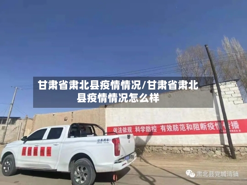 甘肃省肃北县疫情情况/甘肃省肃北县疫情情况怎么样-第1张图片
