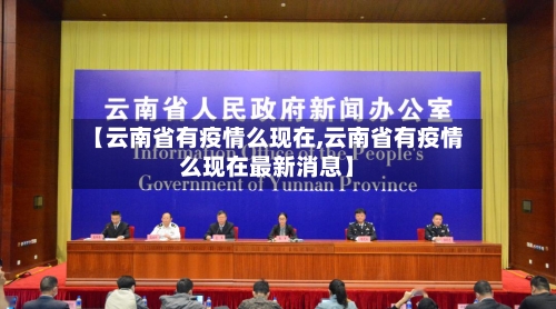 【云南省有疫情么现在,云南省有疫情么现在最新消息】-第2张图片