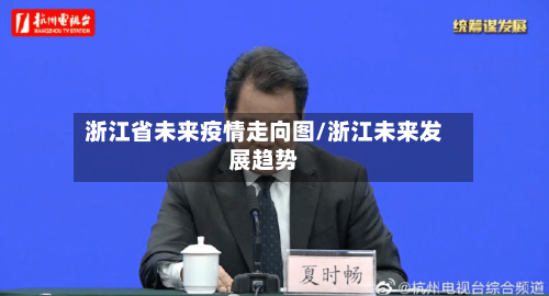浙江省未来疫情走向图/浙江未来发展趋势-第3张图片