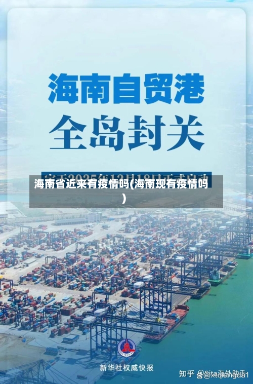 海南省近来有疫情吗(海南现有疫情吗)-第2张图片