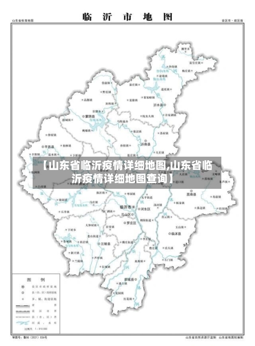 【山东省临沂疫情详细地图,山东省临沂疫情详细地图查询】-第3张图片