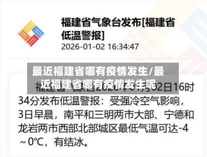 最近福建省哪有疫情发生/最近福建省哪有疫情发生呢-第1张图片
