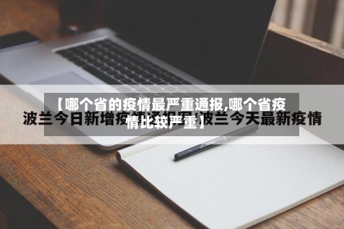 【哪个省的疫情最严重通报,哪个省疫情比较严重】-第2张图片