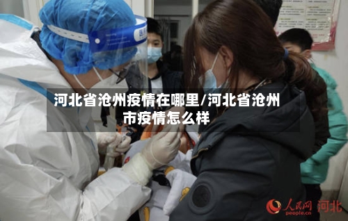 河北省沧州疫情在哪里/河北省沧州市疫情怎么样-第2张图片