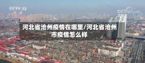 河北省沧州疫情在哪里/河北省沧州市疫情怎么样-第1张图片