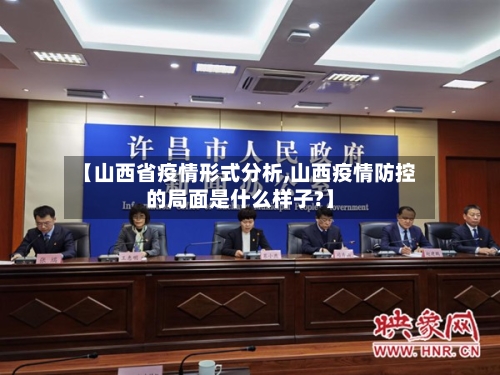 【山西省疫情形式分析,山西疫情防控的局面是什么样子?】-第2张图片