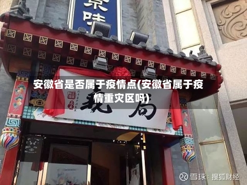 安徽省是否属于疫情点(安徽省属于疫情重灾区吗)-第1张图片