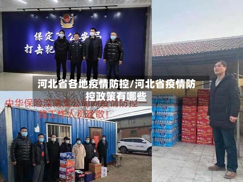 河北省各地疫情防控/河北省疫情防控政策有哪些-第1张图片