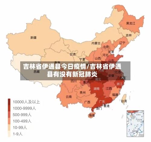 吉林省伊通县今日疫情/吉林省伊通县有没有新冠肺炎-第1张图片