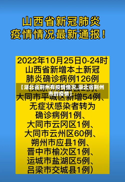【湖北省荆州有疫情情况,湖北省荆州市的疫情】-第1张图片