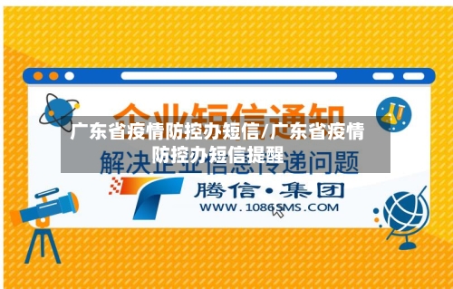 广东省疫情防控办短信/广东省疫情防控办短信提醒-第2张图片