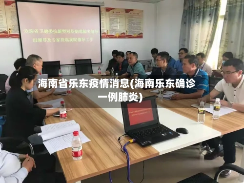 海南省乐东疫情消息(海南乐东确诊一例肺炎)-第1张图片