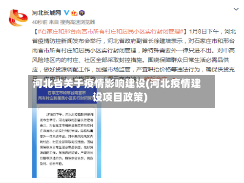 河北省关于疫情影响建设(河北疫情建设项目政策)-第2张图片