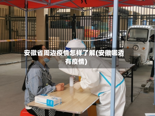 安徽省周边疫情怎样了解(安徽哪边有疫情)-第2张图片