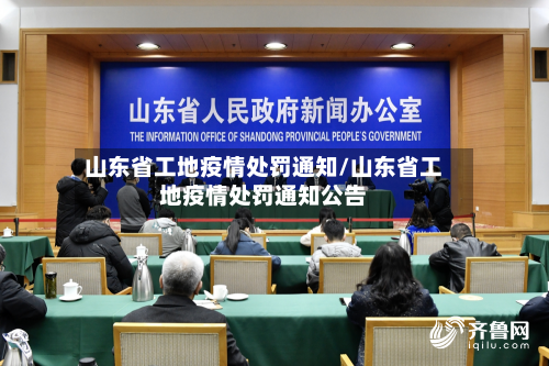 山东省工地疫情处罚通知/山东省工地疫情处罚通知公告-第2张图片