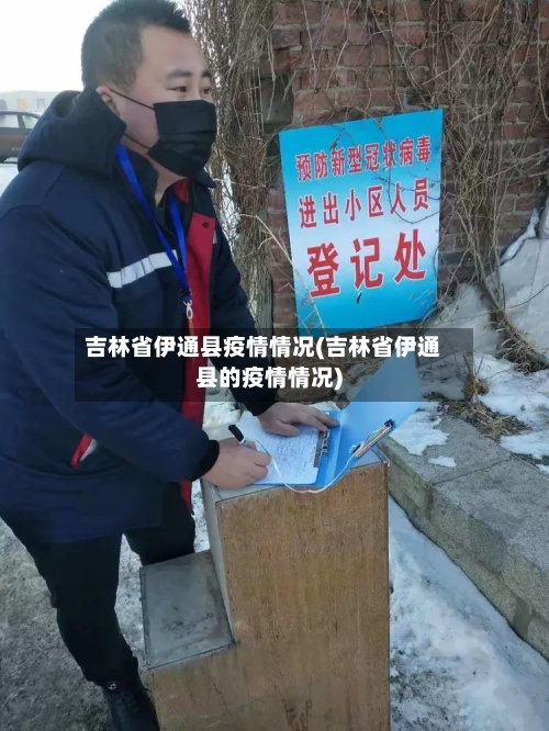 吉林省伊通县疫情情况(吉林省伊通县的疫情情况)-第3张图片