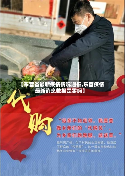 【东营省最新疫情情况通报,东营疫情最新消息数据是零吗】-第3张图片