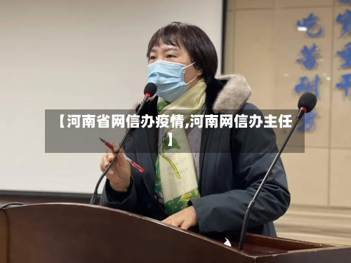【河南省网信办疫情,河南网信办主任】-第1张图片