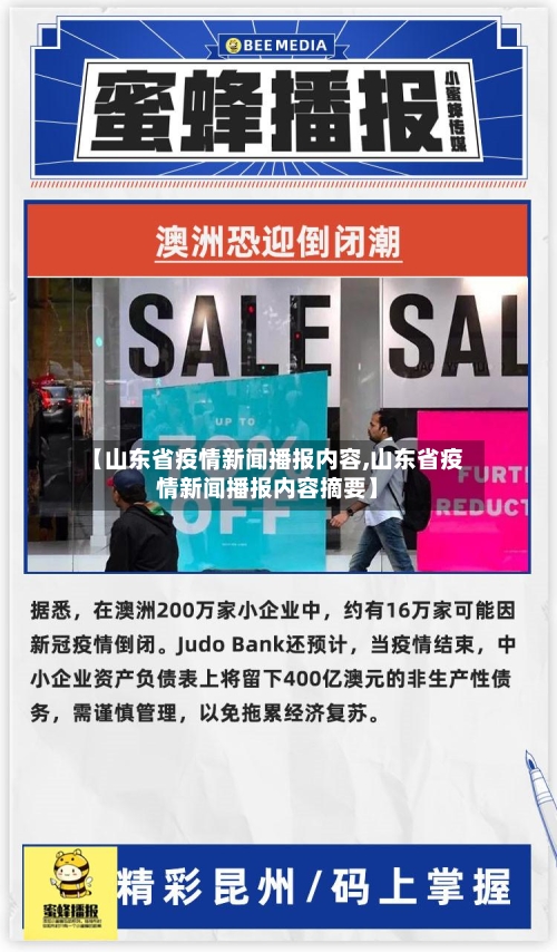 【山东省疫情新闻播报内容,山东省疫情新闻播报内容摘要】-第1张图片