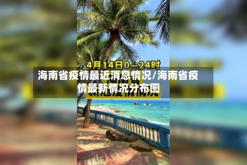 海南省疫情最近消息情况/海南省疫情最新情况分布图-第1张图片