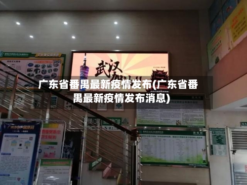 广东省番禺最新疫情发布(广东省番禺最新疫情发布消息)-第1张图片