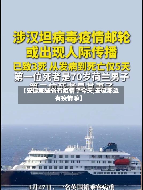【安徽哪些省有疫情了今天,安徽那边有疫情嘛】-第1张图片