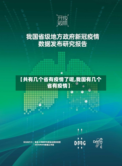 【共有几个省有疫情了呢,我国有几个省有疫情】-第1张图片