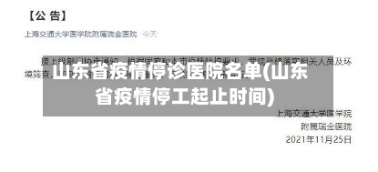 山东省疫情停诊医院名单(山东省疫情停工起止时间)-第3张图片