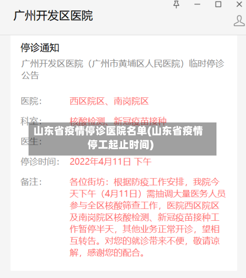 山东省疫情停诊医院名单(山东省疫情停工起止时间)-第1张图片