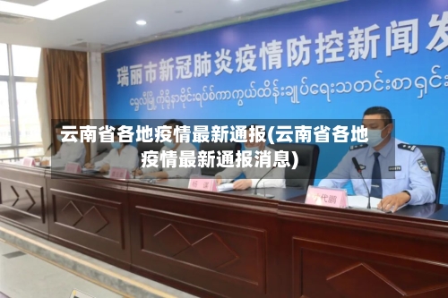 云南省各地疫情最新通报(云南省各地疫情最新通报消息)-第3张图片