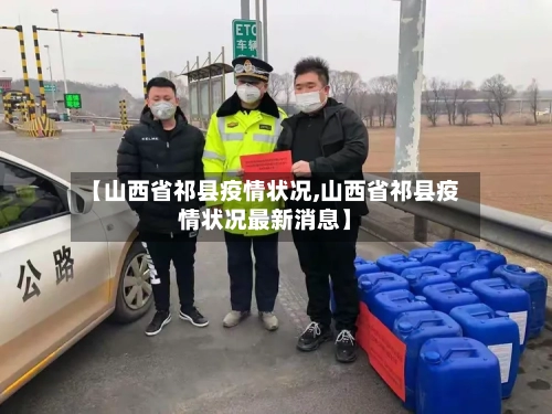 【山西省祁县疫情状况,山西省祁县疫情状况最新消息】-第1张图片