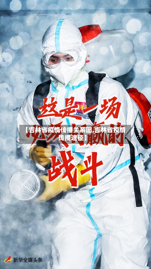 【吉林省疫情传播关系图,吉林省疫情传播途径】-第2张图片