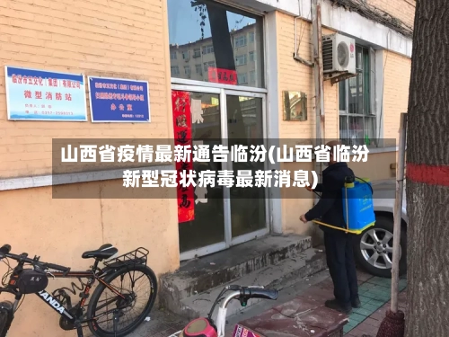 山西省疫情最新通告临汾(山西省临汾新型冠状病毒最新消息)-第1张图片