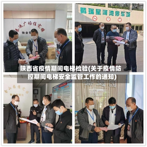 陕西省疫情期间电梯检验(关于疫情防控期间电梯安全监管工作的通知)-第2张图片