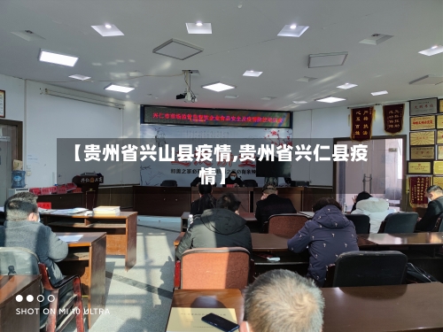 【贵州省兴山县疫情,贵州省兴仁县疫情】-第1张图片