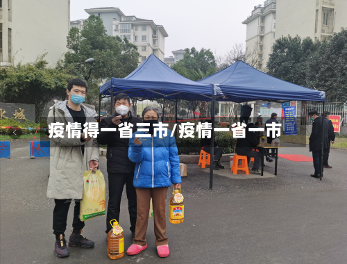 疫情得一省三市/疫情一省一市-第1张图片