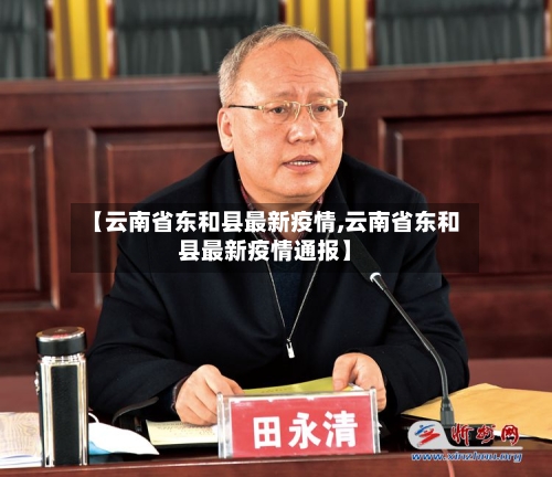 【云南省东和县最新疫情,云南省东和县最新疫情通报】-第1张图片