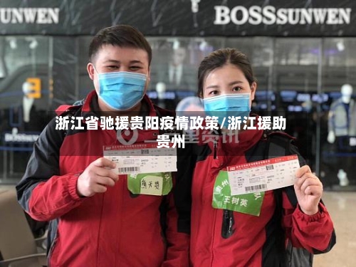 浙江省驰援贵阳疫情政策/浙江援助贵州-第2张图片