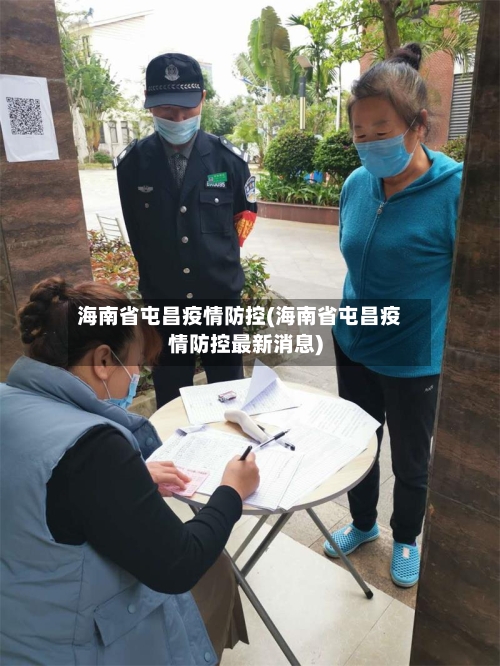 海南省屯昌疫情防控(海南省屯昌疫情防控最新消息)-第2张图片