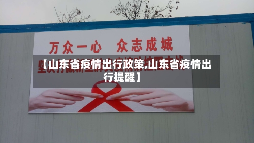 【山东省疫情出行政策,山东省疫情出行提醒】-第1张图片