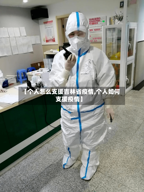 【个人怎么支援吉林省疫情,个人如何支援疫情】-第1张图片
