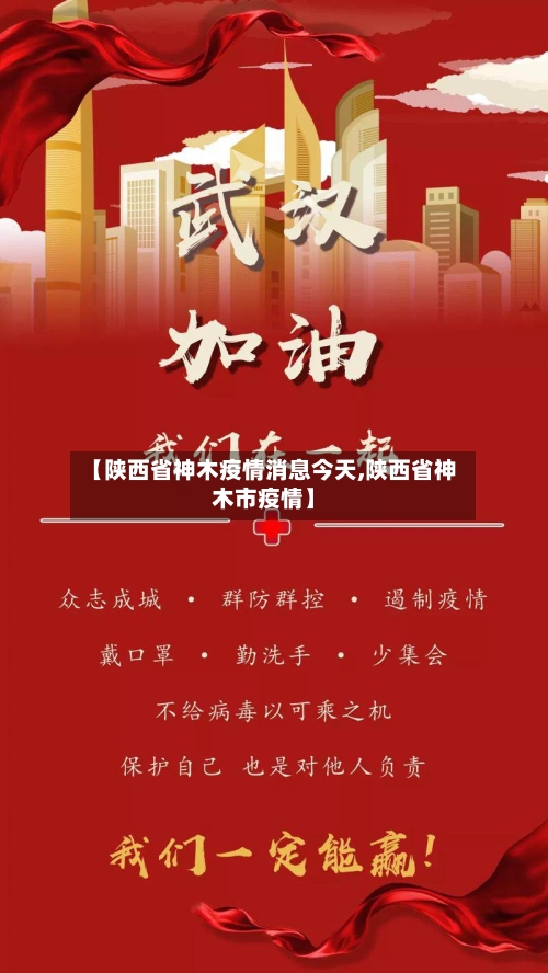 【陕西省神木疫情消息今天,陕西省神木市疫情】-第1张图片
