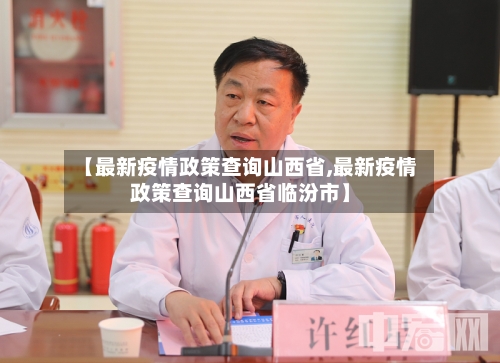 【最新疫情政策查询山西省,最新疫情政策查询山西省临汾市】-第3张图片