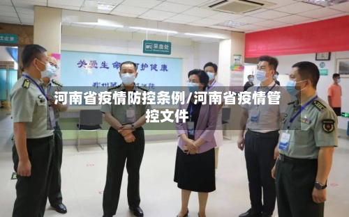 河南省疫情防控条例/河南省疫情管控文件-第2张图片