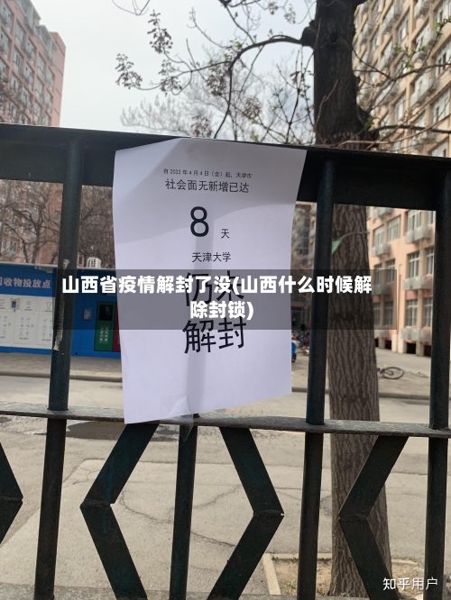 山西省疫情解封了没(山西什么时候解除封锁)-第2张图片