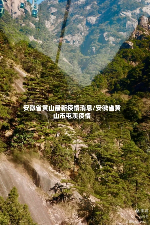 安徽省黄山最新疫情消息/安徽省黄山市屯溪疫情-第3张图片