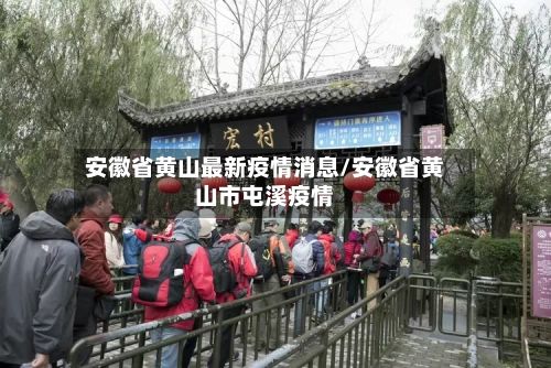 安徽省黄山最新疫情消息/安徽省黄山市屯溪疫情-第1张图片