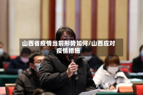 山西省疫情当前形势如何/山西应对疫情措施-第3张图片