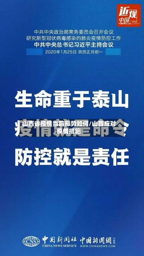 山西省疫情当前形势如何/山西应对疫情措施-第2张图片