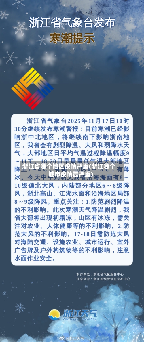 浙江省哪个地区疫情严重(浙江哪个城市疫情最严重)-第1张图片